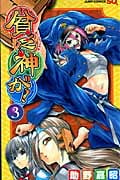 貧乏神が! (3) (ジャンプC)