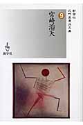 宮崎滔天 (近代浪漫派文庫)