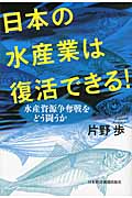日本の水産業は復活できる! 水産資源争奪戦をどう闘うか