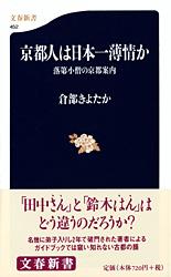 落第小僧の京都案内 京都人は日本一薄情か (文春新書)の詳細を見る