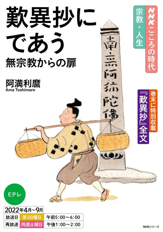 NHKこころの時代~宗教・人生~ 歎異抄にであう 無宗教からの扉 (NHKシリーズ)