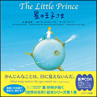 星の王子さま ミニ版 THE Little Prince (世界の名作英語絵本)