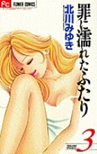 罪に濡れたふたり (3) (フラワーC)