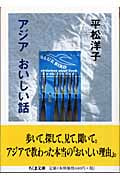 アジア おいしい話の詳細を見る
