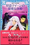 怪盗クイーンの優雅な休暇 (講談社青い鳥文庫)