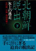 北朝鮮脱出 下 (文春文庫)
