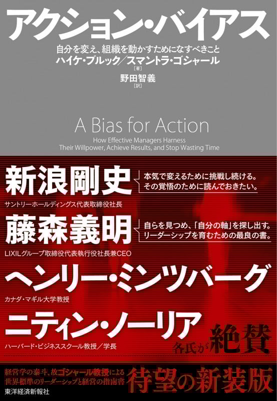 アクション・バイアス 自分を変え、組織を動かすためになすべきこと