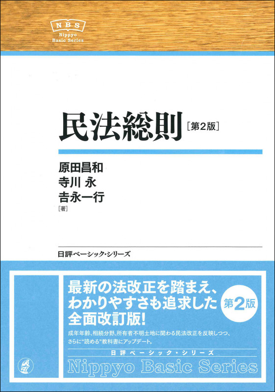 民法総則[第2版] (日評ベーシック・シリーズ)