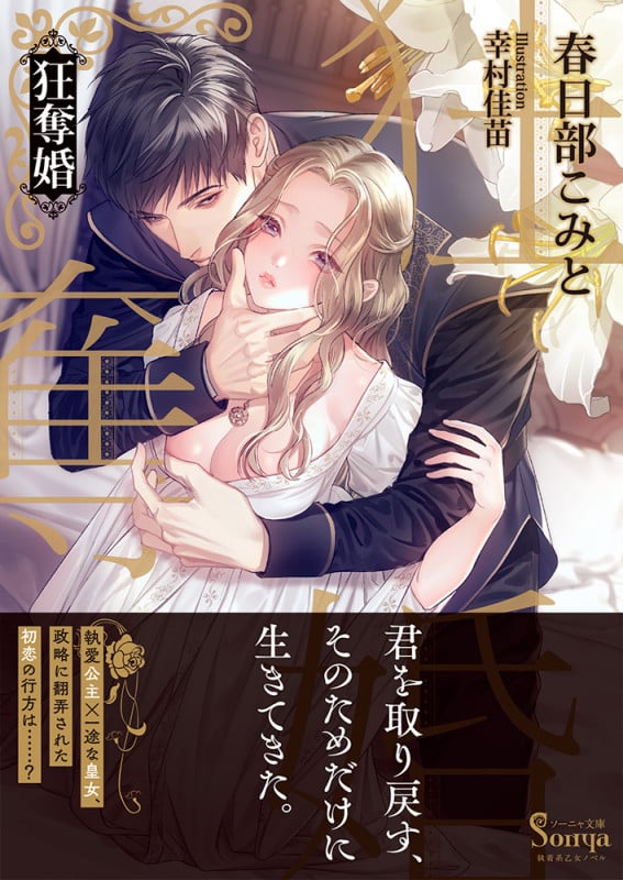 狂奪婚 (ソーニャ文庫)