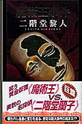 魔術王事件の詳細を見る