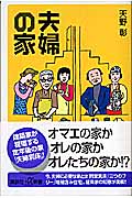 夫婦の家 (講談社+α新書)