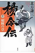楊令伝 傾暉の章 (11)の詳細を見る