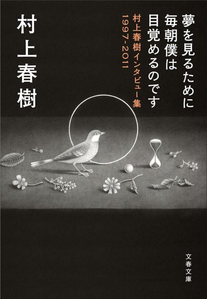 夢を見るために毎朝僕は目覚めるのです 村上春樹インタビュー集1997-2011 (文春文庫)の詳細を見る