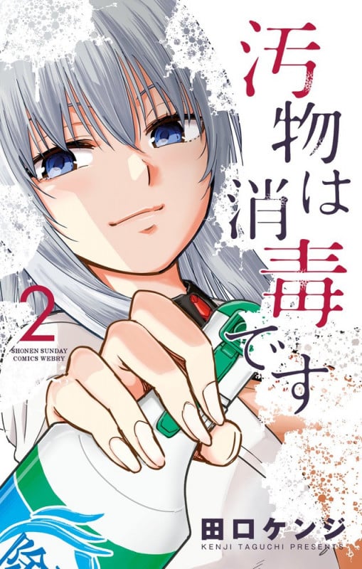 汚物は消毒です (2) (サンデーうぇぶりC)