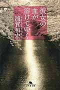 彼女の血が溶けてゆく (幻冬舎文庫)