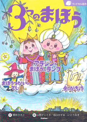 3つのまほう アラジンとまほうのランプ まほうつかいのでし 金のがちょう (ランドセル名作)