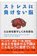 ストレスに負けない脳 心と体を癒すしくみを探る