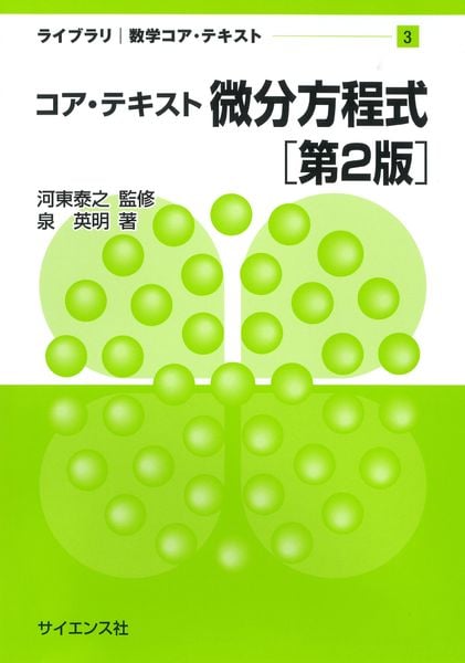 コア・テキスト微分方程式[第2版] (ライブラリ 数学コア・テキスト 3)