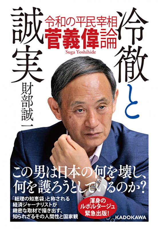 冷徹と誠実 令和の平民宰相 菅義偉論の詳細を見る