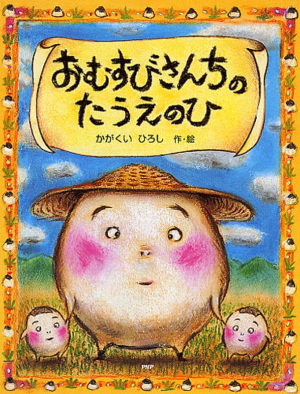 おむすびさんちのたうえのひ (PHPわたしのえほんシリーズ)