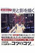 油彩画超入門 光と影を描く (The New Fifties)