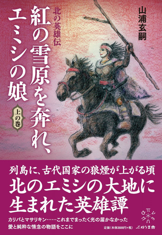 紅の雪原を奔れ、エミシの娘  上の巻