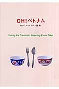 OH!ベトナム おいしいベトナム探検