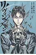 リヴィングストン (3) (モーニングKC)