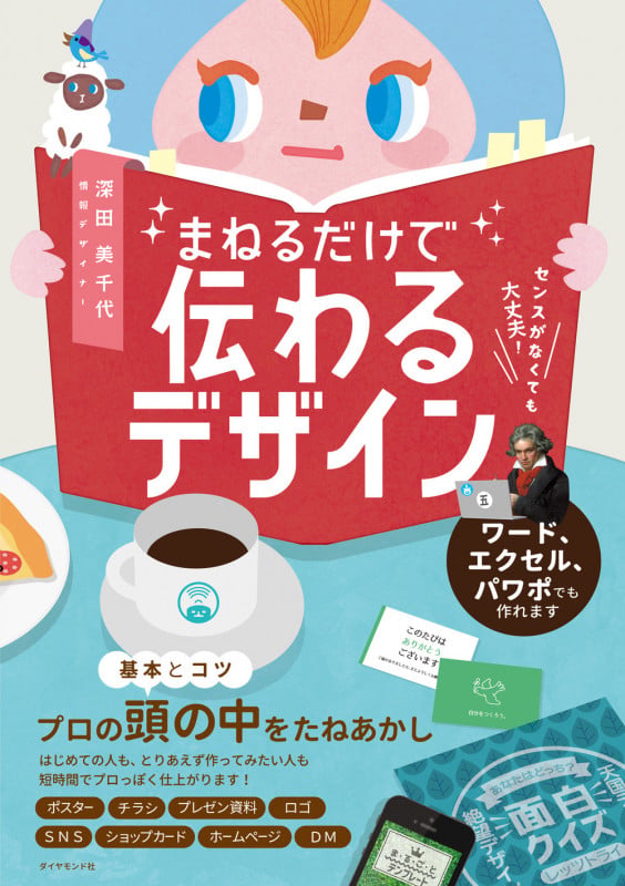 センスがなくても大丈夫! まねるだけで伝わるデザイン
