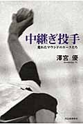 中継ぎ投手 荒れたマウンドのエースたち