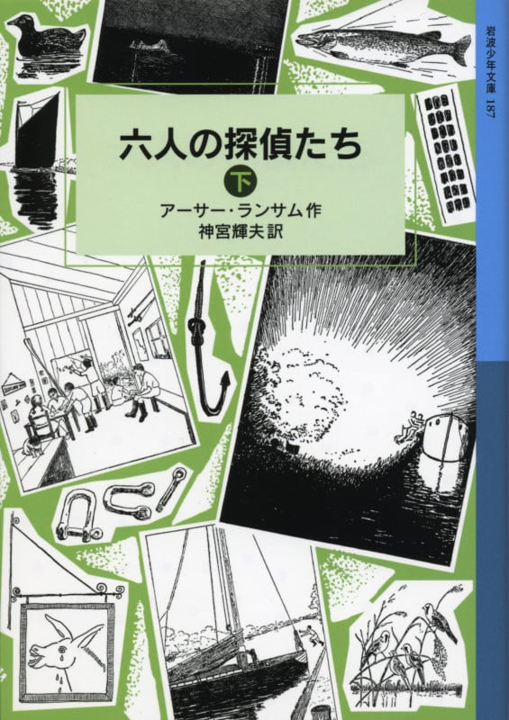 六人の探偵たち 下 ランサム・サーガ 9 (岩波少年文庫 187)の詳細を見る