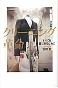 クリーニング革命 すべては喜ばれるために