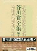 芥川賞全集 (第13巻)