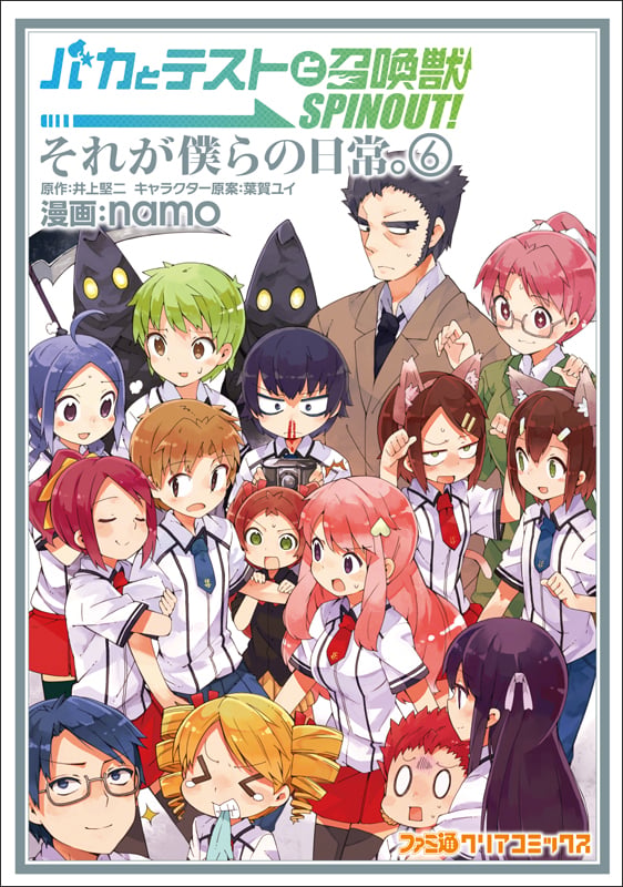 バカとテストと召喚獣 SPINOUT! それが僕らの日常。(6) (ファミ通クリアコミックス)