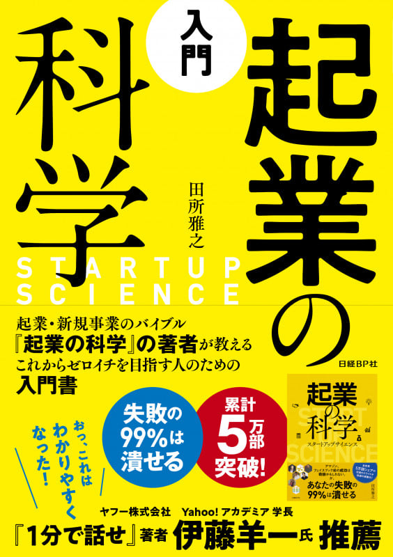 入門 起業の科学