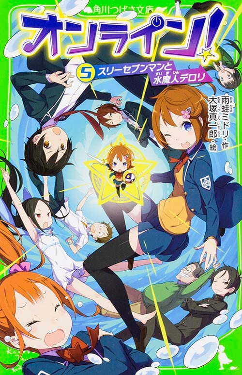 オンライン!5 スリーセブンマンと水魔人デロリ (角川つばさ文庫)