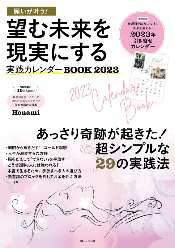 願いが叶う! 望む未来を現実にする実践カレンダーBOOK 2023 (TJMOOK)