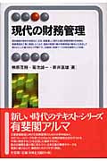 現代の財務管理 (有斐閣アルマ)