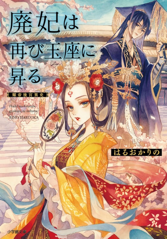 廃妃は再び玉座に昇る 耀帝後宮異史 (小学館文庫)
