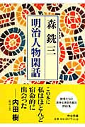 明治人物閑話 (中公文庫)