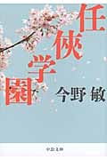 任侠学園 (中公文庫)