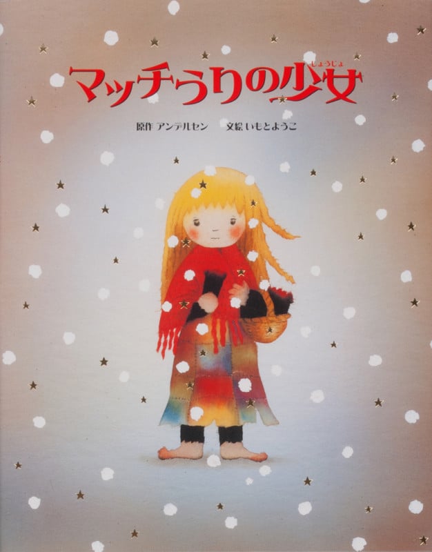 マッチうりの少女 (大人になっても忘れたくない いもとようこ世界の名作絵本 1)