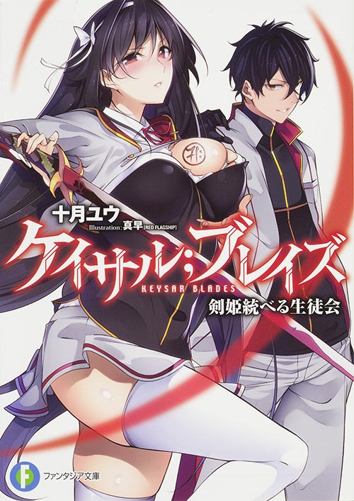 ケイサル;ブレイズ 剣姫統べる生徒会 (1) (ファンタジア文庫)