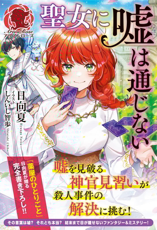 聖女に嘘は通じない (アリアンローズ)