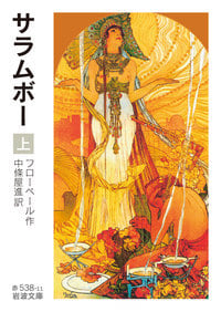 サラムボー (上) (岩波文庫)