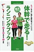 体幹で走る!ランニングブック もっとラクに長く走れるようになる (GAKKEN SPORTS BOOKS)の詳細を見る