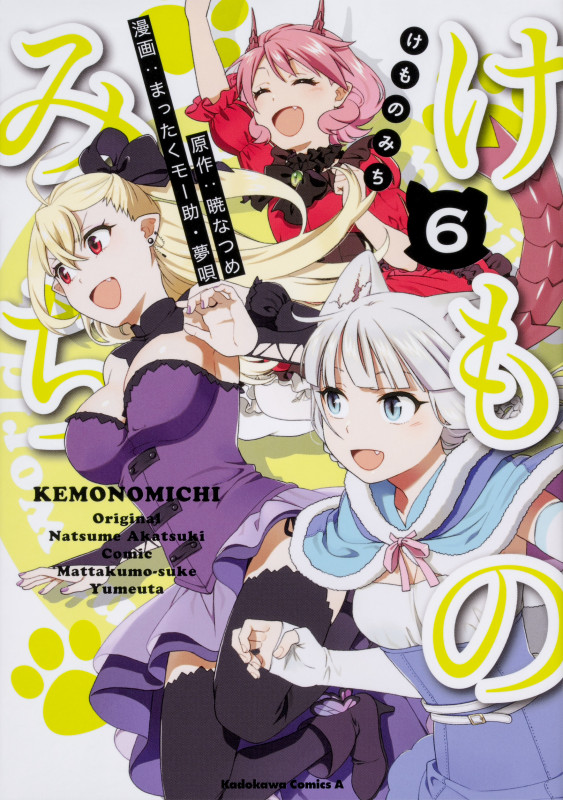 けものみち(6) (角川コミックス・エース)