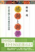 「感謝」と「謝罪」 はじめて聞く日中“異文化”の話