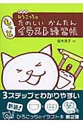 ひろこっちのたのしいかんたんもっとイラスト練習帳