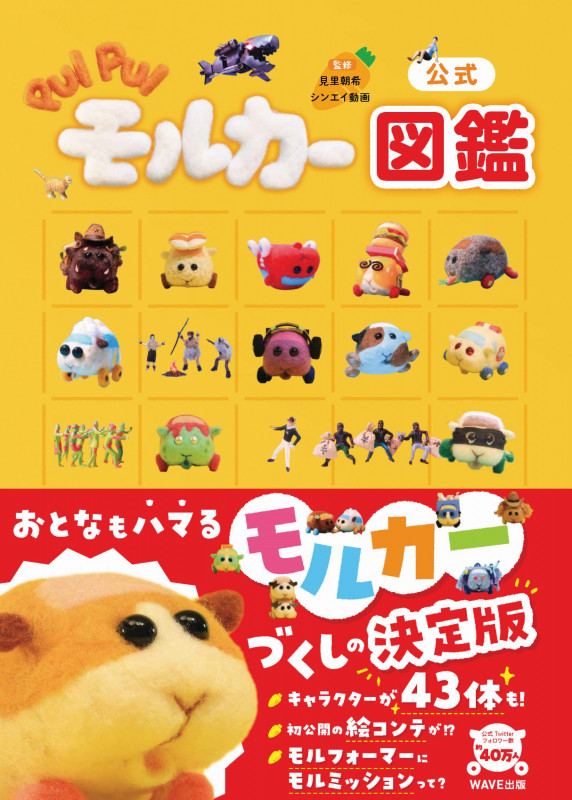 公式 PUI PUI モルカー図鑑